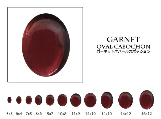 天然石ルース/定番の形のラウンド・オーバルからハートやスクエアなど、サイズも種類豊富に用意致しております♪ サイズ：約 8x10mm 石の名前：ガーネット カット：オーバルカボション 入り数：1個 注意事項 ※お使いのブラウザにより色合いなど若干異なる場合があります。 ※色味・模様・サイズ指定はお選びいただけません。 ※天然のものですので、入荷時期によりサイズが若干異なる、またサイズによって色合いが異なる場合がございます。 ※若干のインクリュージョンやクラックは天然の証ですので、ご了承くださいませ。 ※大量購入の場合は、一度お問い合わせくださいませ。 ※天然石ルースに穴あけ加工なども承っておりますので、お気軽にご相談ください。 ※国内在庫なしの場合でも販売しております。 　店舗、他のサイトにて同時販売しております。 　時間差で在庫がなくなる場合がございます。 ※在庫がない場合は海外工場より取り寄せとなります。納期2〜4週間程度 　配送センター、工場、ともに在庫が無い場合、カット加工になりますので、お時間がかかる場合がございます。 ※取り寄せ時、工場にストックがない場合、原石などが不足している場合、キャンセルとさせていただく場合がございます。ご了承をいただいた上でご購入くださいませ。 ガーネット■GARNET■日本語名：柘榴石（ざくろいし）石言葉：変わらぬ愛、真実、友愛、貞節誕生石：1月誕生日石：1月1日＜鉱物データ＞1．硬度・比重：モース硬度：6．5-7．5比重：3．1-4．32．結晶：等軸晶系3．成分・種類：A3B2(SiO4)3または、A3B2C3O12　A：カルシウム・マグネシウム・鉄（二価）・マンガンなどB:鉄（三価）・アルミニウム・クロム・チタンなどC:ケイ素・アルミニウム・鉄（三価）など「ガーネット」は化学式成のある部分が同じ多くの鉱物の総称で、化学成分から14種類に分けられる。またこの14種は、アルミニウムを含むグループであるパイラルスパイト(pyralspite)と、カルシウムを含むウグランダイト(ugrandite)に大別される。4．色：血赤色5．特徴：ドイツのババリア地方で発見されたのでこの名称を持つが、主要産地はスリランカとブラジル。明るいオレンジ色のものはマンダリン・ガーネットの名称で流通。崇められ、アレキサンダー大王は、インド産のガーネットを自国まで持ち帰ったといわれる。ローマ時代、人気が一時衰退したが、中世期にパイロープが発見されると再び愛好されるようになった。古代エジプトでは護符として崇められ、またユダヤ教でも司祭が身に着けていたとされる。欧米では結婚18周年を記念する祝い石。6．産業的用途など：硬度の高さから工業用研磨剤として広く利用されている。粒子の細かい柘榴石は、比較的安価にかつ大量に採掘できることから、紙やすりなどに利用される。