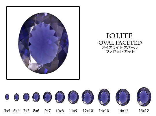 アイオライト 【オーバルカット】 約6x8mm ルース 1個 裸石 天然石