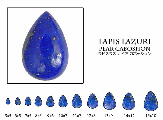 ラピスラズリ 【ペアシェイプカボション】 約5x7mm ルース 1個 裸石 天然石