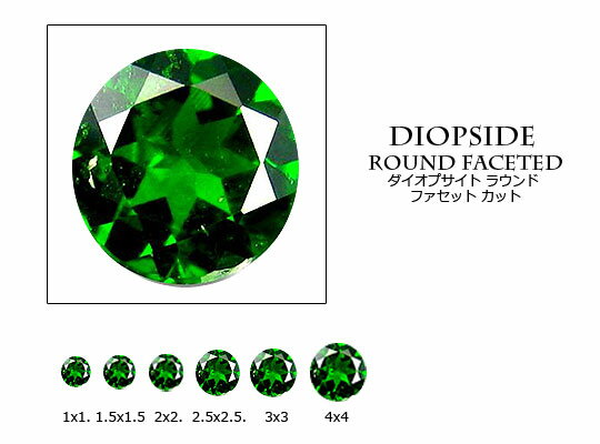 ダイオプサイド 【ラウンドカット】 約1mm ルース 1個 裸石 天然石