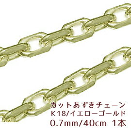 ゴールドチェーン 18金 【小豆(あずき)カット】 幅0.7mm 《長さ40cm》 完成品 イエローゴールド K18/18K