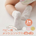 子供 メッシュ靴下 3足セット 滑り止め ソックス キッズ 男の子 女の子 ベビー 子供服 ギフト 内祝い 入園 入学 入園準備 入園グッズ 子ども こども 靴...