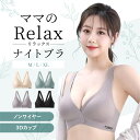 【最大50%OFF】ママ リラックスナイトブラ 授乳ブラ バストケア マタニティブラ ノンワイヤー 育児ブラ サポートブラ バストアップ 夜用ブラ ナイトケア 産後ブラ 柔らか素材 快適ブラ 美胸ブラ サポート バストの形維持 産後 体型サポート 肌触りの良い 寝具ブラ