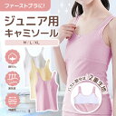 ジュニア 女子 肌着 女の子 ランジェリー キャミソール 成長期 初めて ファーストブラ カップ付き 肌に優しい 通学 体育 透けにくい シンプル かわいい おしゃれ カラー展開 動きやすい 洗濯OK 普段使い 小学生 中学生 ジュニアサイズ 3色展開 8歳~16歳 3色展開