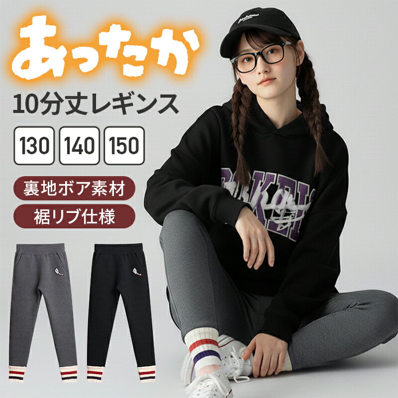 ジュニア キッズ レギンス 小学生 女の子 10分丈 裏地ボア 裏ボア 裾リブ仕様 ストレッチ 伸びる 動き..