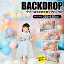 お誕生日バックドロップ 可愛い バックドロップ お子様のお誕生日 キッズパーティー 写真用バックドロップ パーティー用 多用途イベントデコレーション タペストリー お誕生日パーティー バルーン アーチ 背景 風船 女の子 男の子 フォトブース用