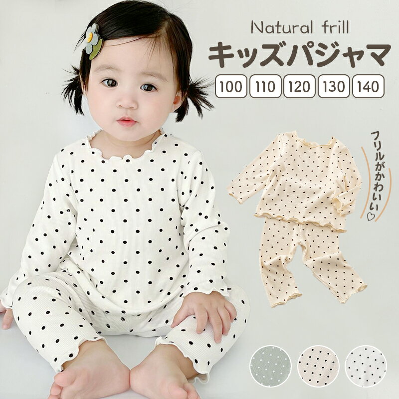 キッズパジャマ ドット柄 長袖 薄手 キッズ 子ども パジャマ セットアップ 子供服 ポリエステル ルーム..