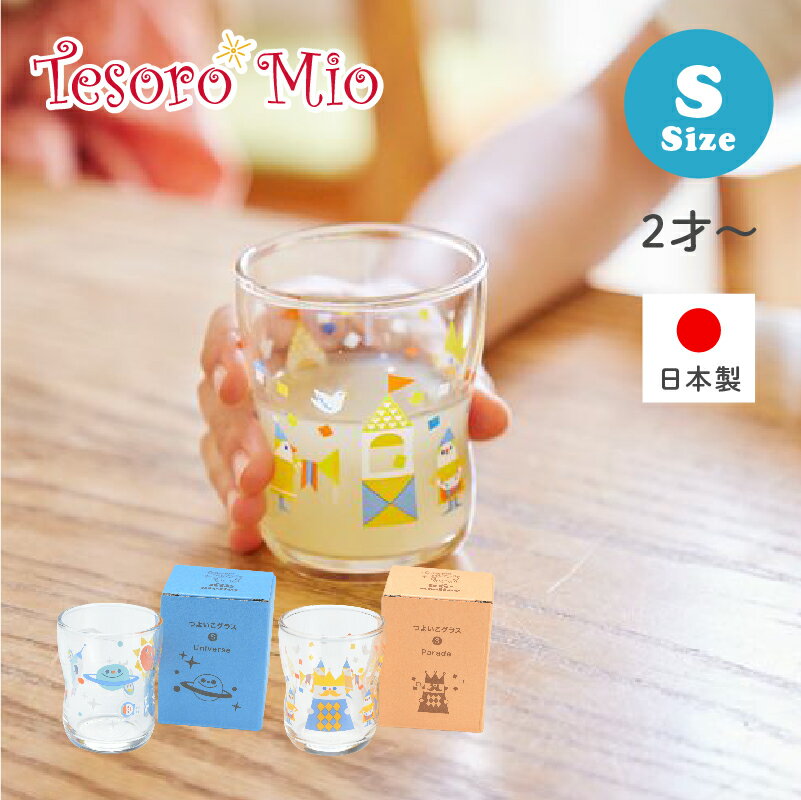 【Tesoro Mio公式】つよいこグラス S（130ml）｜日本製 強化加工 キッズ ガラスコップ 女の子 男の子 割れにくい 持…