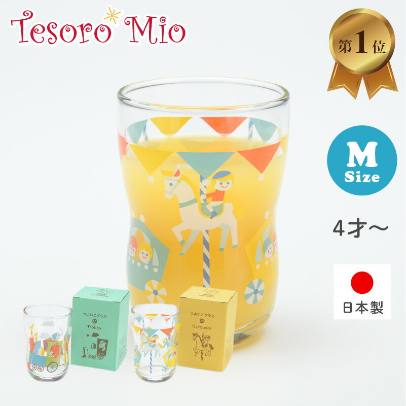 【Tesoro Mio公式】つよいこグラス M（185ml）｜日本製 強化加工 キッズ ガラスコップ 女の子 男の子 割れにくい 持…