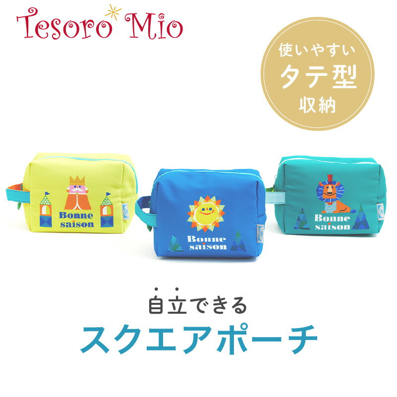 名入れおむつポーチ 【Tesoro Mio公式】スクエアポーチ（幅200×奥120×高140mm）｜ポーチ 小物入れ 可愛い 小さい 小さめ 大きめ メンズ お薬手帳 巾着 携帯 スマホ 財布 刺繍 ハンカチ 吊るせる ティッシュ 名入れ てづかあけみ はじめてのほしぞらえほん