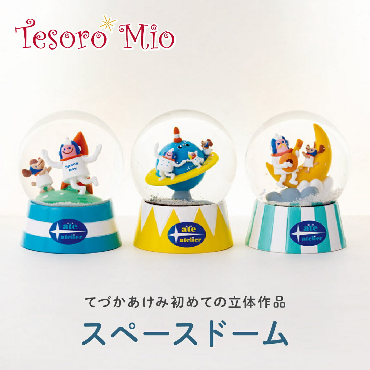 【Tesoro Mio公式】スペースドーム（ガラス玉直径58×高77mm）｜宇宙 地球 スノードーム スノウドーム おしゃれ 雑貨 ギフト 贈り物 綺麗 ガラス ガラス製 雑貨 おもちゃ てづかあけみ はじめてのほしぞらえほん はじめてのちきゅうえほん