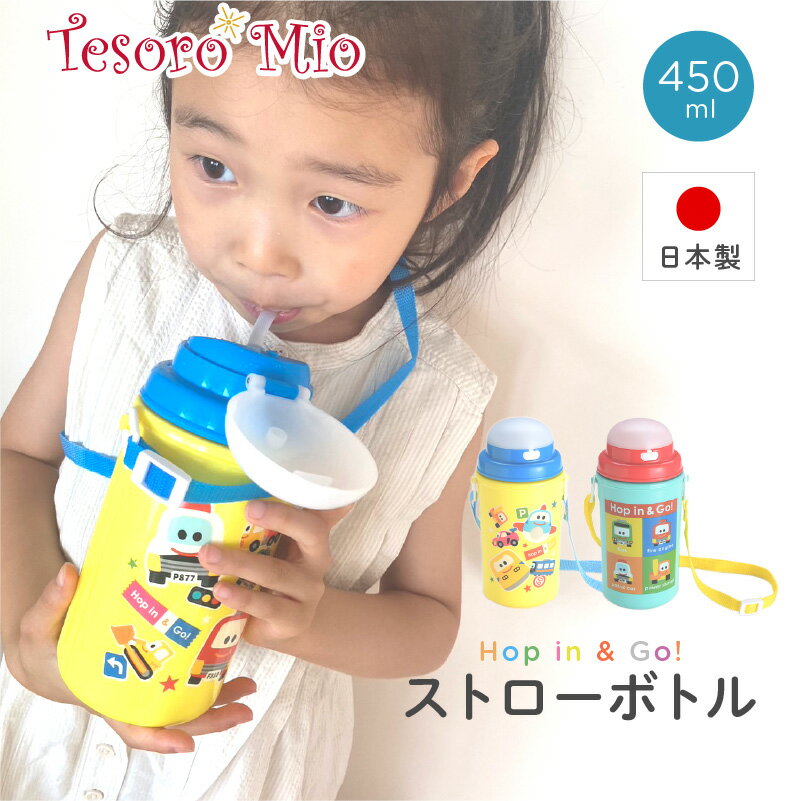 Tesoro MioPOP-OUT collection ȥܥȥ Hop in & Go!ľ8797߹185 mmˡåå ȥ450ml  Ҷ 󥿥å 襤  䤹  ˤλ λ  å 餢