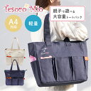 【Tesoro Mio公式】POP-OUT collection トートバッグ cache*cache（幅370×奥120×高330mm）｜レディース 軽い 大きめ 縦型 a4 キャンバス 仕切り 防水 トートバッグ 小さめ 軽量 マザーズバッグ