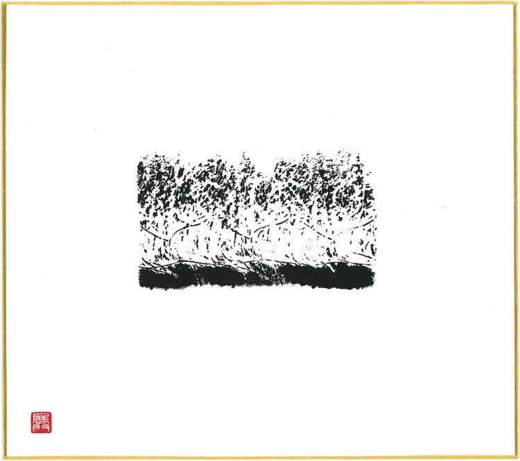 『墨のパンセ＃2』色紙サイズ（242×273）