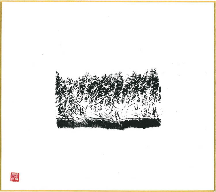 『墨のパンセ＃3』色紙サイズ（242×273）
