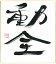 『動全』直筆色紙【正木嗣鵬(まさきしほう) 作】S6色紙サイズ(242×273)