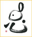 兎#u02墨の兎兎(うさぎ)墨のパンセ色紙サイズ(W242×H273)