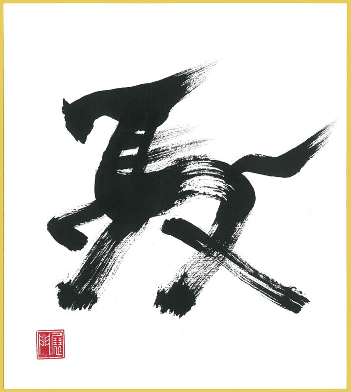 午＃um-03墨の午午（うま）墨のパンセ色紙サイズ（W242×H273）