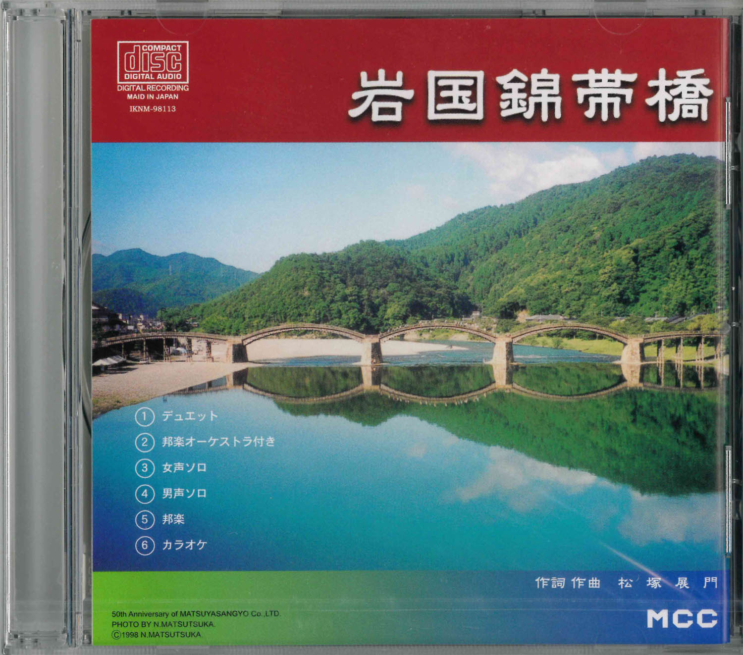 岩国錦帯橋 [音楽CD]歌：佐々川宏子・安東省二作詞作曲：松塚展門錦帯橋 岩国 世界遺産 邦楽