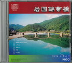 岩国錦帯橋 [音楽CD]歌：佐々川宏子・安東省二作詞作曲：松塚展門錦帯橋 岩国 世界遺産 邦楽