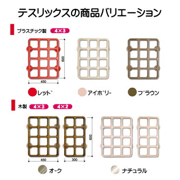 『テスリックス』プラスチック製4×3ブラウン(600×450mm)【送料無料】階段の手すり 介護用品 トイレ用手すり 補助 便座 手摺 屋内 立ち上がる 転倒防止 介護 介護用品 介助用品 歩行補助具 介護市場 福祉用品 リハビリ トレーニング 格子状