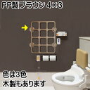 『テスリックス』プラスチック製4×3ブラウン(600×450mm)【送料無料】お年寄りに ハンガー架け 手すり 手摺 てすり グリップ 止まる 安定 感じ 良い よいどこ 何処 持つもつ 持てる もてる つかむ 届く とどく 介護 介助 ノーマライズ ノーマル トイレ用手すり