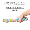 マツ六 お絵かき手すりDIYキット OET-300S シルバー300mm