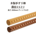 マツ六 ECLE 木製手すり 2mアッシュ丸棒ディンプル付 太さ35ミリ
