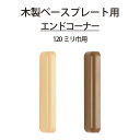 商品サイズ■幅(内寸)：120mmエンドコーナー■素材：ABS樹脂 ※モニターの発色具合によって実際のものと色が異なる場合があります内容物■エンドコーナー本体　1個 ※内側2箇所に両面テープ貼り付け済み特長■ベースプレートの繋ぎ目をキレイに見せることができます ■エンドだけでの使用も可能です 　　　 ■角部がR形状になっているので安心です注意事項◇長辺と短辺があります 　※取付前に説明書を必ずお読みください補足説明木製ベースプレート用のエンドやコーナー部分のカバーに使用します。同シリーズのECLE製品と組み合わせてご利用ください。マツ六 ECLE木製システム手すり　ベースプレート（巾120ミリ用）エンドコーナー木製ベースプレート（天然木集成材）用のエンドやコーナー部分のカバーに使用します。ベースプレートの繋ぎ目をキレイに見せることができます。 ■取付けイメージ■商品サイズ■取付方法 関連商品はこちらマツ六 ECLE 木製ベースプレート 120...5,226円マツ六 ECLE 木製ベースプレート 120...2,881円マツ六 ECLE ベースプレート用エンドコ...235円