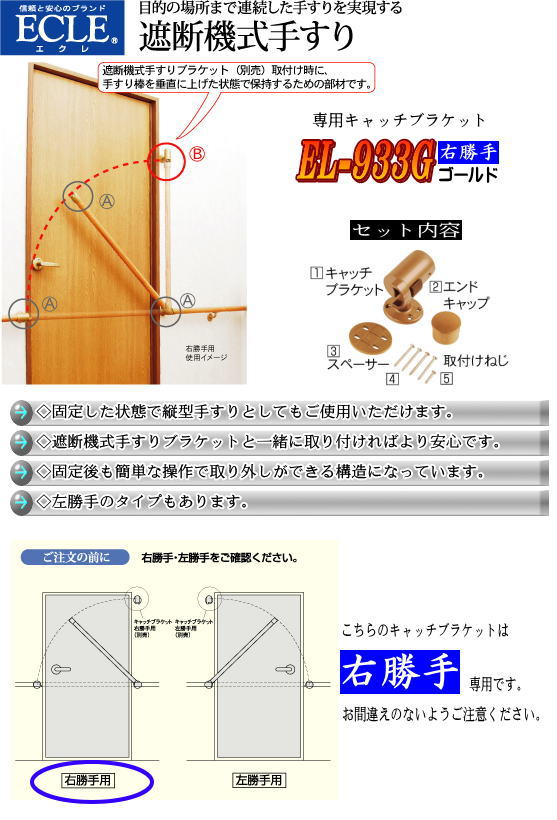 マツ六 ECLE 遮断機式手すり キャッチブラケット EL-933G ゴールド 右勝手 2