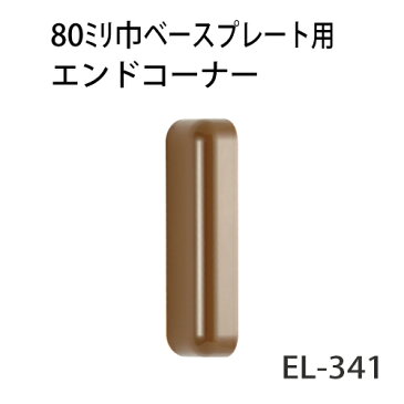 マツ六 ECLE ベースプレート用エンドコーナー80mm用 EL-341 Mブラウン【階段・廊下・丸棒・手すり・下地・玄関・取付・てすり・材料・転倒予防・介護用品・福祉用品・diy】