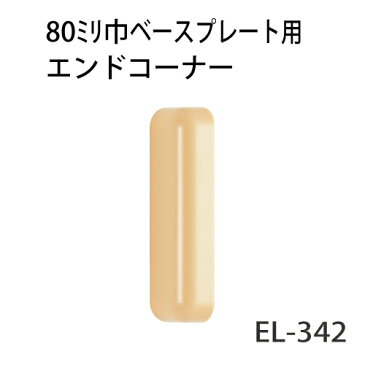 マツ六 ECLE ベースプレート用エンドコーナー80mm用 EL-342 クリア【階段・廊下・丸棒・手すり・下地・玄関・取付・てすり・材料・転倒予防・介護用品・福祉用品・diy】