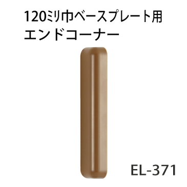 マツ六 ECLE ベースプレート用エンドコーナー120mm用 EL-371 Mブラウン【階段・廊下・丸棒・手すり・下地・玄関・取付・てすり・手摺・手スリ・金具・材料・転倒予防・介護用品・福祉用品・diy】