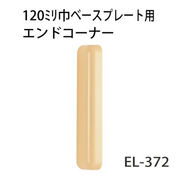 マツ六 ECLE ベースプレート用エンドコーナー120mm用 EL-372 クリア【階段・廊下・丸棒・手すり・下地・玄関・取付・てすり・手摺・手スリ・金具・材料・転倒予防・介護用品・福祉用品・diy】