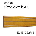 マツ六 ECLE 木製ベースプレート 80mm巾 2m MブラウンEL−B1082MB【階段・廊下・パーツ・ブラケット・取付・てすり・手摺・手スリ・金具・下地・材料・転倒予防・介護用品・福祉用品・diy】※こちらの商品は配達時間指定が出来ません。