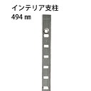 マツ六 インテリア支柱システム ステンレス支柱 SUS304 494mm