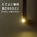 マツ六 木製手すり ECLE コロバン棒 LED ブラケット 手すり セット LED-800 800mm ブラウン・Mブラウン