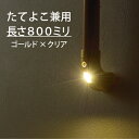 マツ六 木製手すり ECLE コロバン棒 LED ブラケット 手すり セット LED-800G 800mm ゴールド・クリア