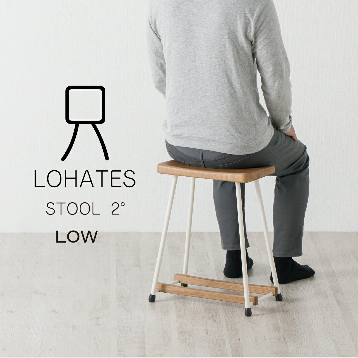 マツ六 LOHATES STOOL2°LOW（ロハテス スツール ニド） LHS-01L-WT