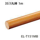 マツ六 ECLE 木製 太さ35ミリ 手すり専用丸棒 1m MブラウンEL−T151MB【階段・廊下・パーツ・ブラケット・取付・てすり・手摺・手スリ・金具・材料・転倒予防・介護用品・福祉用品・diy】