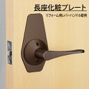 マツ六 ECLE リフォーム用レバーハンドル専用 長座化粧プレート アンバー色 2枚入り
