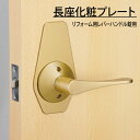 マツ六 ECLE リフォーム用レバーハンドル専用 長座化粧プレート ゴールド色 2枚入り