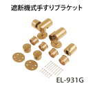 マツ六 ECLE 遮断機式手すりブラケット EL-931G ゴールド 右勝手【玄関・廊下・階段・取付・てすり・室内・金具・材料・転倒予防・介護用品・福祉用品・diy】