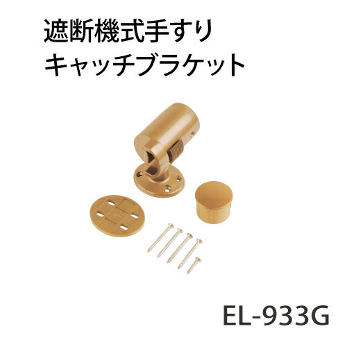 マツ六 ECLE 遮断機式手すり キャッチブラケット EL-933G ゴールド 右勝手 1