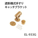 マツ六 ECLE 遮断機式手すり キャッチブラケット EL-933G ゴールド 右勝手