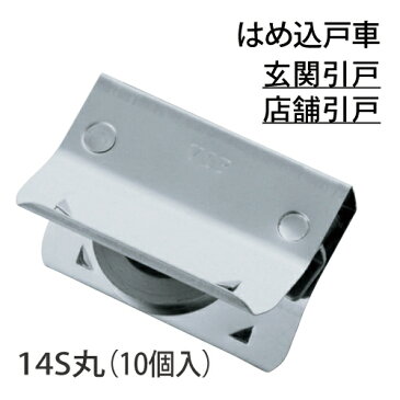 はめ込戸車2型 14S丸 (10個入り)【メンテナンス・現状回復・網戸・アミ戸・窓・トイレ・取付・手摺・手すり】