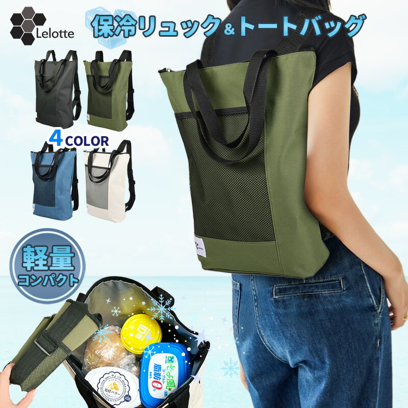 保冷リュック おしゃれ 小さめ 折りたたみ クーラーバッグ トートバッグ 2way リュック スリムリュックサック エコバッグ 保温 大容量 撥水 保冷リュック ジムバッグ プールバッグ コンパクト 肩掛け 通勤 通学 アウトドア キャンプ かわいい 防災リュックのサムネイル