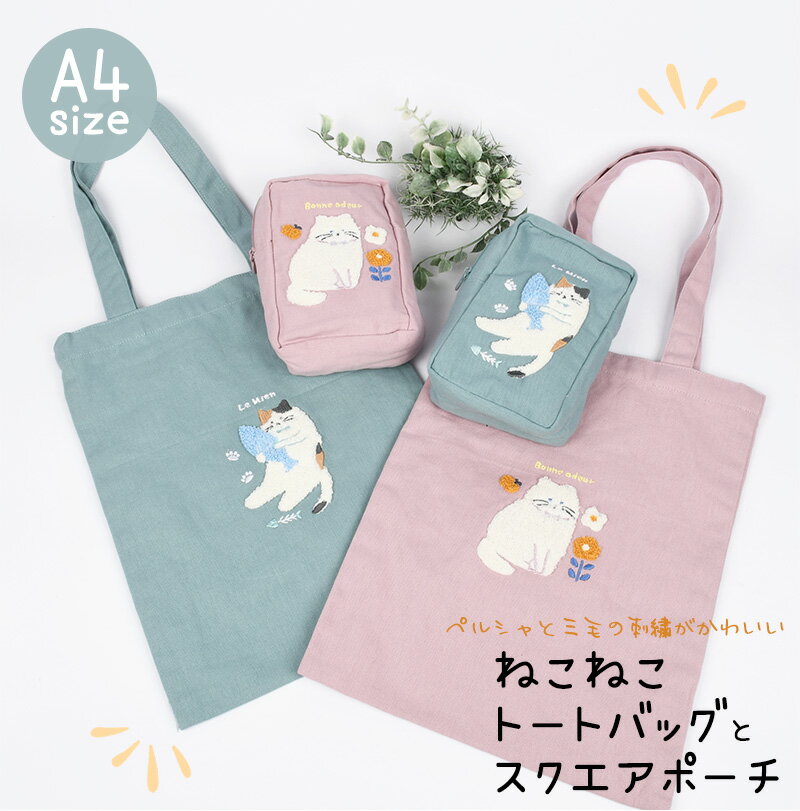 Rakuten - 最大2000円クーポン★ ねこねこ トートバッグ A4 縦型 コスメポーチ 猫 ネコ レディース トートバッグ ファスナー キッズ かわいい 肩掛け サガラ刺繍 ポケット付き 軽い おしゃれ エコバッグ ブランド レッスン バッグ キャラクター 軽量 通勤ギフト2026