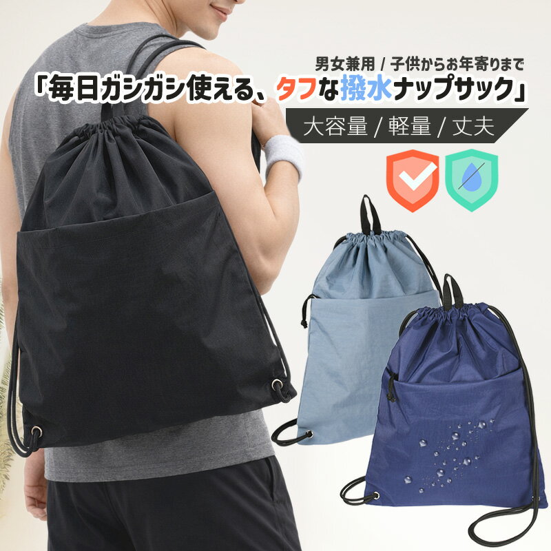 Rakuten - ナップサック 裏地付き 撥水 丈夫 スポーツ 男の子 女の子 大人 ランドセルの上から 持ち手付き ナップザック プールバッグ メンズ レディース ジムバッグ シューズバッグ 小学生 中学生 高校生 靴袋 大きいサイズ 小学校 部活 体操着入れ ナイロン 防災リュック 防災袋 8303