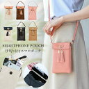 【最大2000円OFFクーポン】 スマホポーチ ショルダー スマホショルダーバッグ ポシェット レディース スマホポシェット おしゃれ ショルダー付き ミニポ...